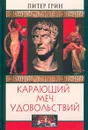 Карающий меч удовольствий - Питер Грин