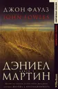 Дэниел Мартин. Книга 1 - Джон Фаулз