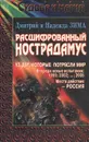 Расшифрованный Нострадамус - Дмитрий и Надежда Зима