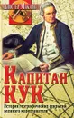 Капитан Кук. История географических открытий великого мореплавателя - Алистер Маклин