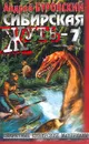 Сибирская жуть-7 - Андрей Буровский