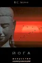 Йога. Искусство коммуникации - Бойко Виктор Сергеевич