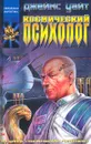 Космический психолог - Джеймс Уайт
