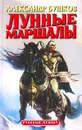 Лунные маршалы - Александр Бушков