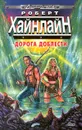Дорога доблести - Роберт Хайнлайн