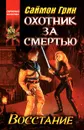 Охотник за смертью. Восстание - Саймон Грин