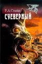 Суеверный - Р.Л.Стайн