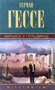 Герман Гессе. Собрание сочинений. Том 4. Нарцисс и Гольдмунд - Гессе Герман, Гучинская Нина Олеговна