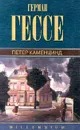 Герман Гессе. Собрание сочинений. Том 1. Петер Каменцинд - Герман Гессе