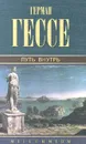 Герман Гессе. Собрание сочинений. Том 3. Путь внутрь - Герман Гессе