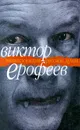 Энциклопедия русской души - Виктор Ерофеев