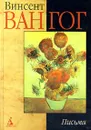 Винсент Ван Гог. Письма - Винсент Ван Гог