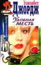 Удобная месть - Элизабет Джордж
