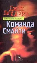 Команда Смайли - Джон Ле Карре