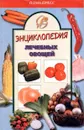 Энциклопедия лечебных овощей - А. Блейз