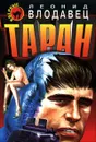 Таран - Леонид Влодавец