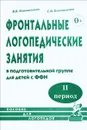 Фронтальные логопедические занятия в подготовительной группе для детей с ФФН. II период - В. В. Коноваленко, С. В. Коноваленко
