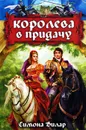 Королева в придачу - Вилар Симона