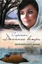Сиротка. Дыхание ветра - Дюпюи Мари-Бернадетт