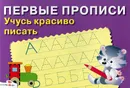 Первые прописи. Учусь красиво писать - И. Попова