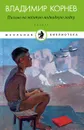 Письмо на желтую подводную лодку - Владимир Корнев