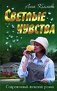 Светлые чувства - Анна Климова