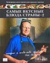 Самые вкусные блюда страны. Часть 2 - О. В. Назаров