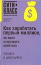 Как заработать первый миллион, не имея стартового капитала - Довгань Владимир Викторович, Минилбаева Елена Ивановна