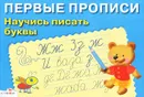 Научись писать буквы - И. Попова
