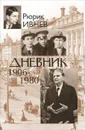 Дневник. 1906-1980 - Рюрик Ивнев