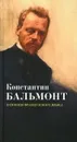 Константин Бальмонт и поэзия французского языка / Konstantin Balmont et la poesie de langue francaise - 