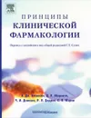 Принципы клинической фармакологии - Артур Аткинсон,Даррелл Абернети,Чарлз Дэниэлс,Роберт Дедрик,Сэнфорд Марки