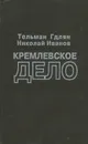 Кремлевское дело - Тельман Гдлян, Николай Иванов