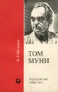 Том Муни - В. Л. Мальков