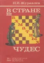 В стране шахматных чудес - Н. И. Журавлев
