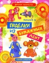 Поделки из бумажных лент - В. Б. Зайцев