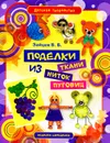 Поделки из ткани, ниток и пуговиц - В. Б. Зайцев