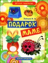 Подарок маме - В. Б. Зайцев