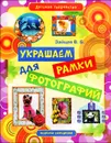 Украшаем рамки для фотографий - В. Б. Зайцев