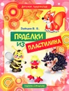 Поделки из пластилина - В. Б. Зайцев