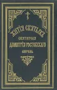 Жития святых Святителя Дмитрия Ростовского. Книга 8. Апрель - Святитель Дмитрий, митрополит Ростовский
