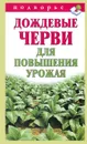 Дождевые черви для повышения урожая - В. В. Горбунов