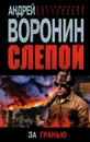 Слепой. За гранью - Андрей Воронин