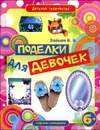 Поделки для девочек - В. Б. Зайцев