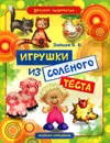 Игрушки из соленого теста - В. Б. Зайцев