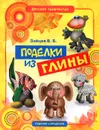 Поделки из глины - В. Б. Зайцев