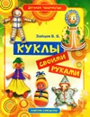 Куклы своими руками - В. Б. Зайцев
