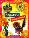 Подарки к праздникам - В. Б. Зайцев