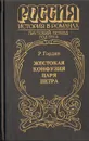 Жестокая конфузия царя Петра. Историческое повествование - Гордин Руфин Руфинович