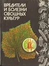 Вредители и болезни овощных культур. Справочник - Вянгеляускайте Аста Павиловна, Жуклене Роже Миколовна